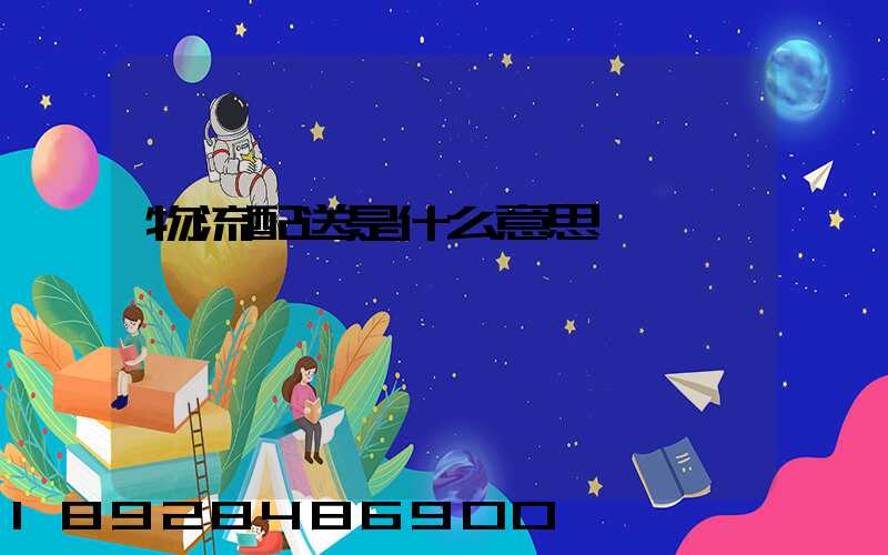 物流配送是什么意思