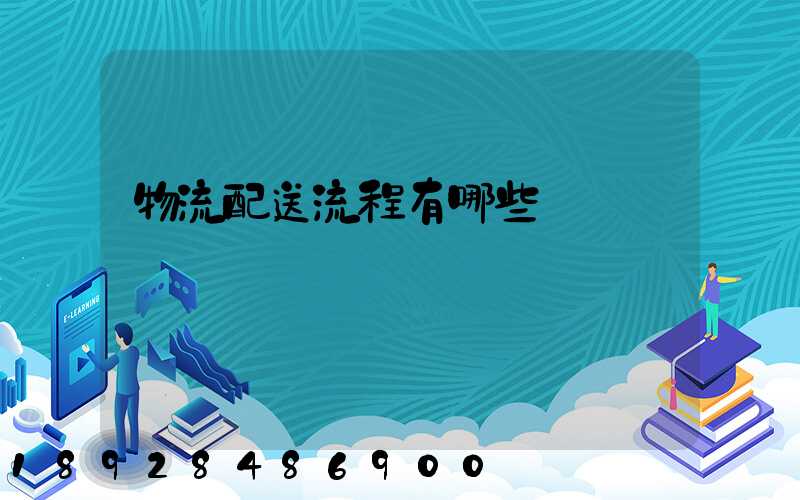 物流配送流程有哪些環節