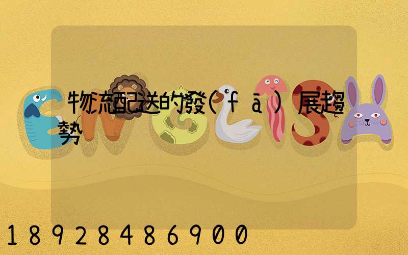 物流配送的發(fā)展趨勢