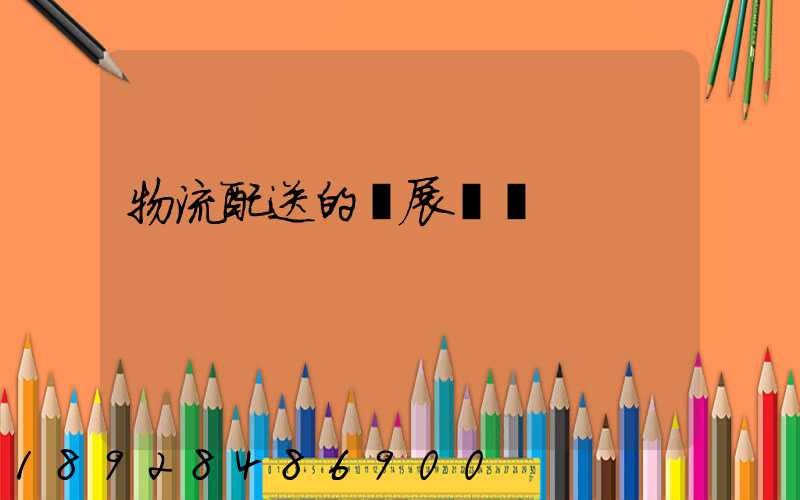 物流配送的發展趨勢