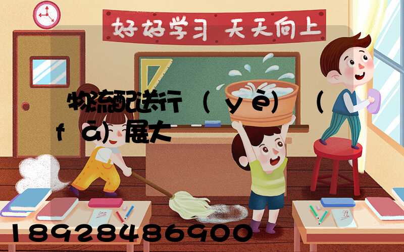 物流配送行業(yè)發(fā)展大趨勢