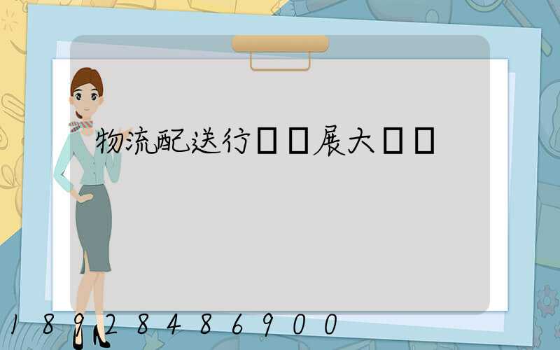物流配送行業發展大趨勢