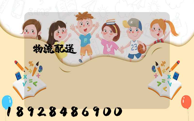 物流配送運(yùn)輸