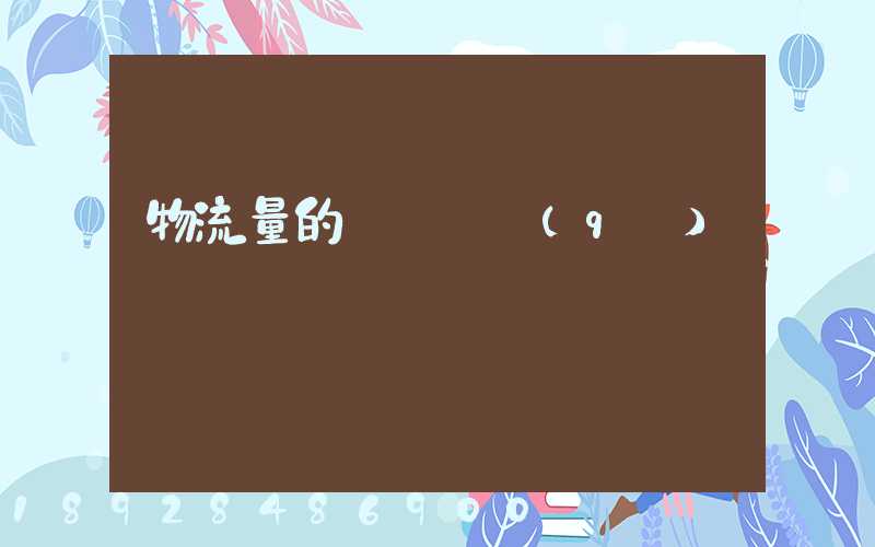 物流量的認識誤區(qū)