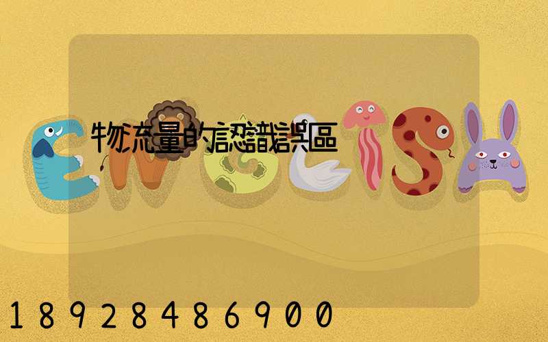 物流量的認識誤區