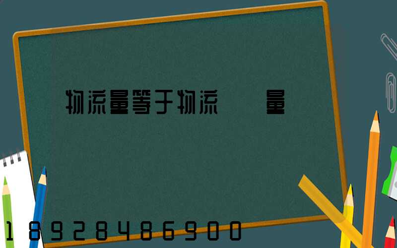物流量等于物流運輸量