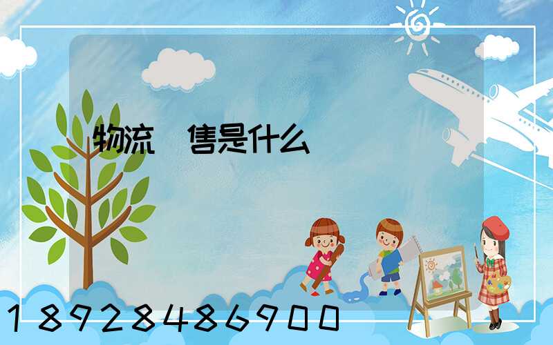 物流銷售是什么