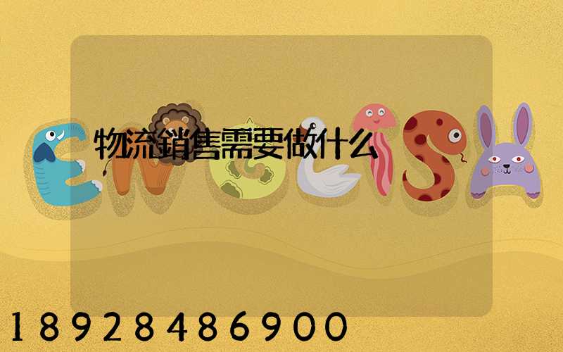 物流銷售需要做什么