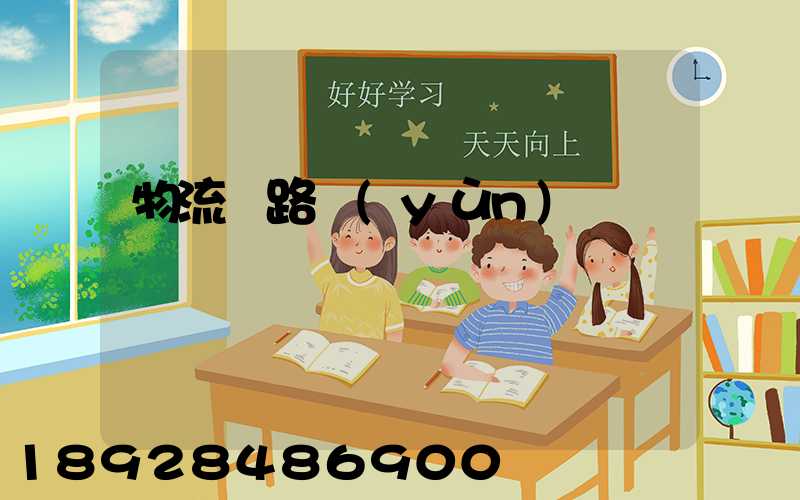 物流鐵路運(yùn)輸