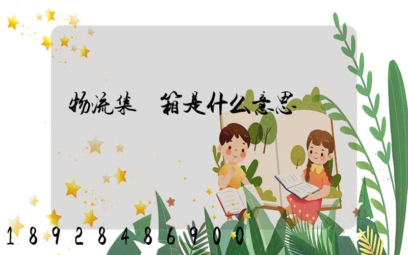 物流集裝箱是什么意思