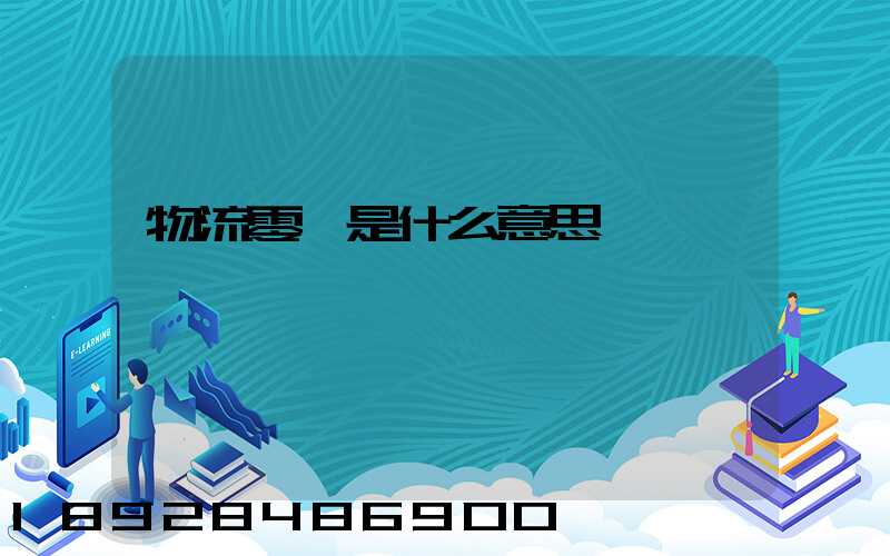 物流零擔是什么意思