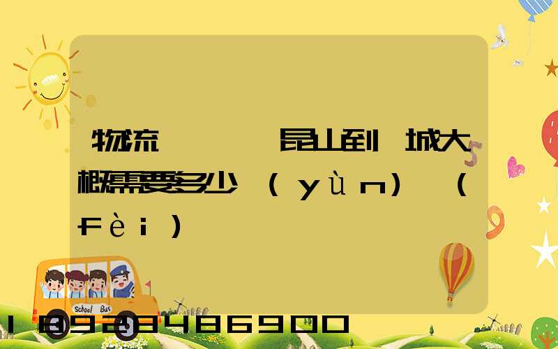 物流電動車,昆山到晉城大概需要多少運(yùn)費(fèi)