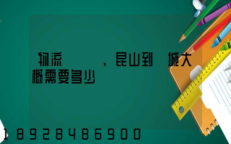 物流電動車,昆山到晉城大概需要多少運費