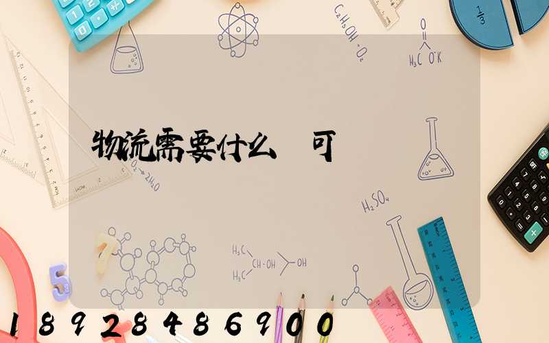 物流需要什么許可證嗎