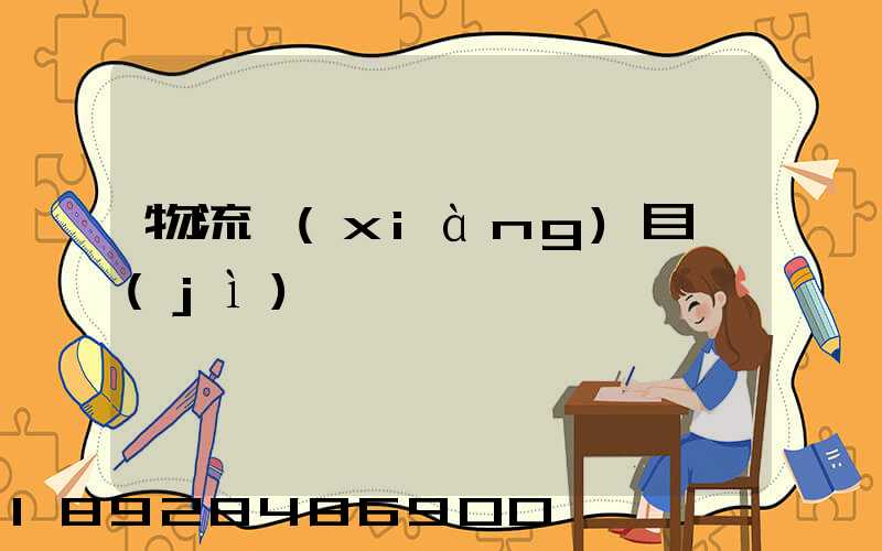 物流項(xiàng)目計(jì)劃書