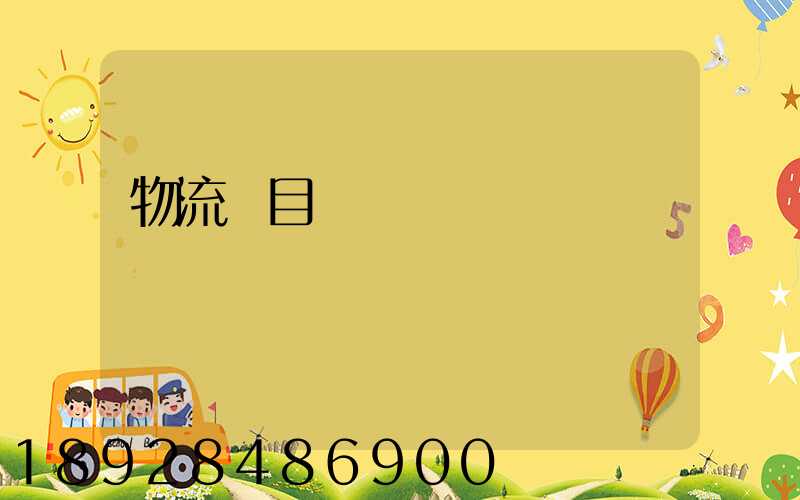 物流項目計劃書