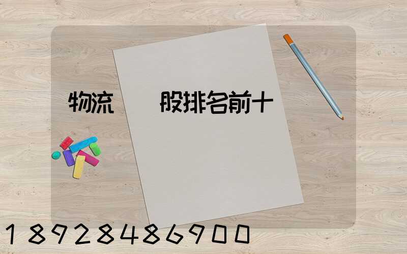 物流龍頭股排名前十