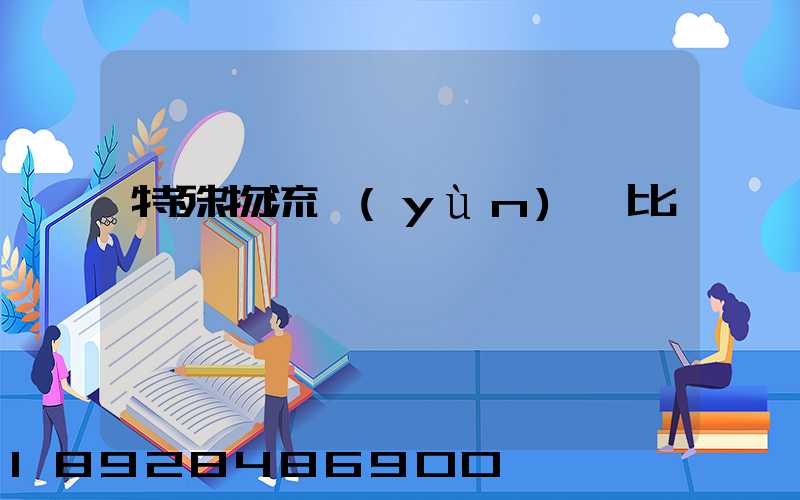 特殊物流運(yùn)輸比較