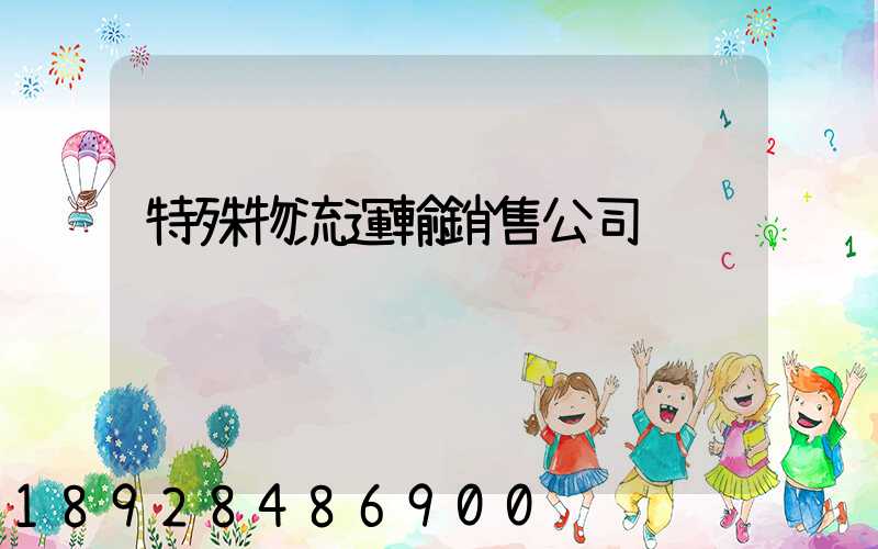 特殊物流運輸銷售公司