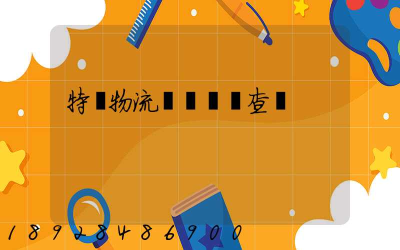 特種物流運輸資質查詢