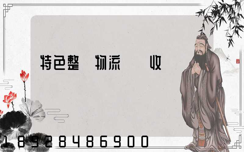 特色整車物流運輸收費