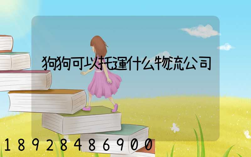 狗狗可以托運什么物流公司