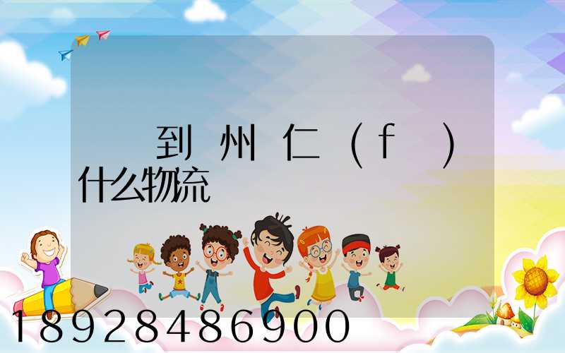 獅嶺到貴州銅仁發(fā)什么物流