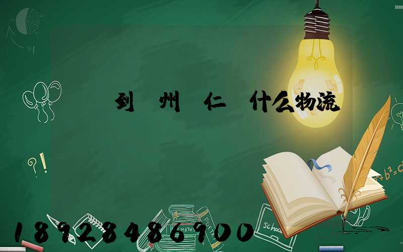 獅嶺到貴州銅仁發什么物流