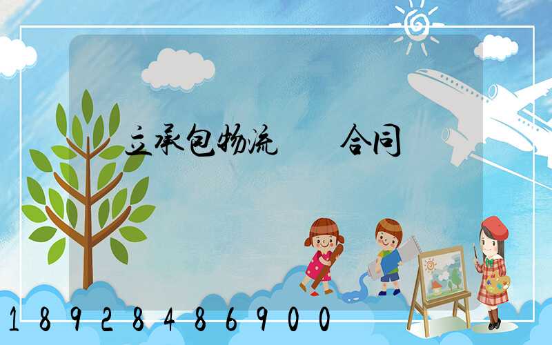 獨立承包物流運輸合同