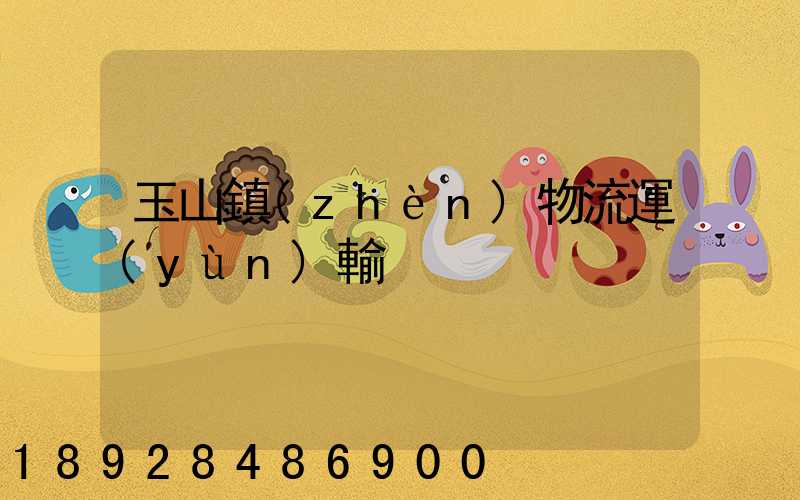 玉山鎮(zhèn)物流運(yùn)輸