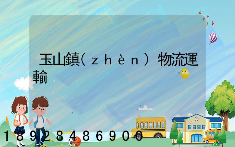 玉山鎮(zhèn)物流運輸