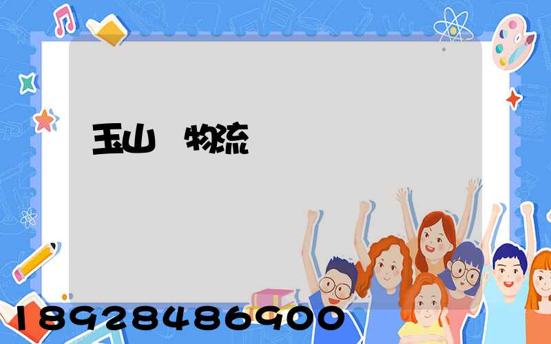 玉山鎮物流運輸