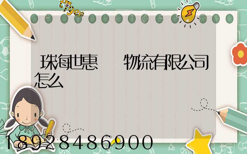 珠海世惠國際物流有限公司怎么樣