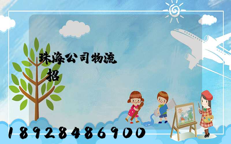 珠海公司物流運(yùn)輸招標(biāo)