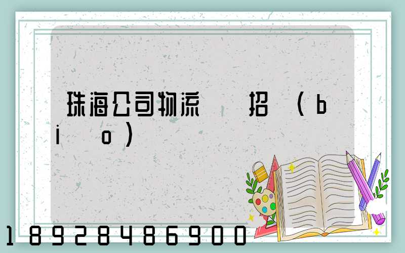 珠海公司物流運輸招標(biāo)