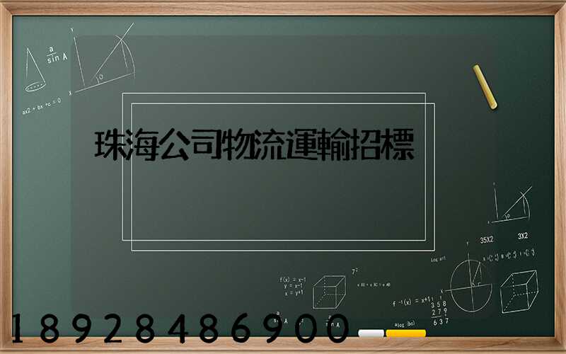 珠海公司物流運輸招標