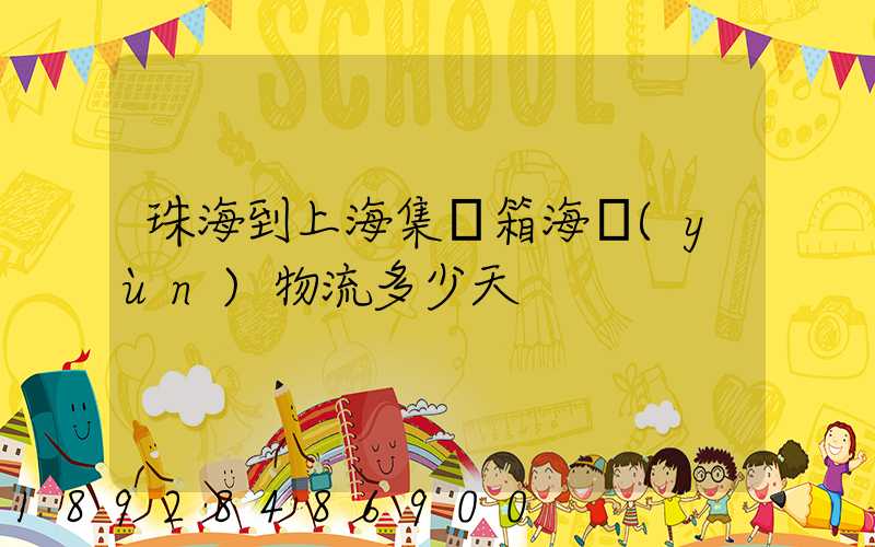 珠海到上海集裝箱海運(yùn)物流多少天