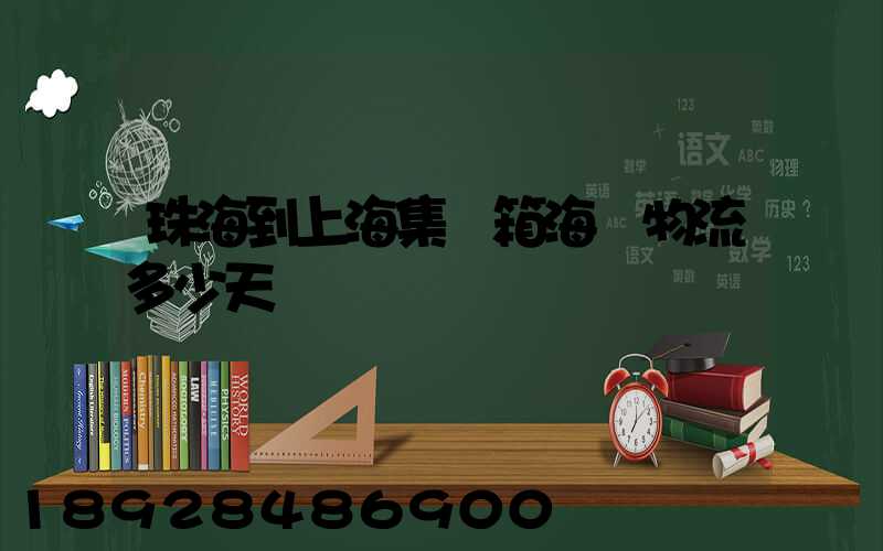 珠海到上海集裝箱海運物流多少天