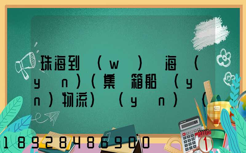 珠海到無(wú)錫海運(yùn)(集裝箱船運(yùn)物流)運(yùn)費(fèi)小柜多少錢啊