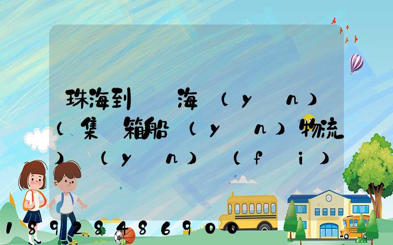 珠海到無錫海運(yùn)(集裝箱船運(yùn)物流)運(yùn)費(fèi)小柜多少錢啊