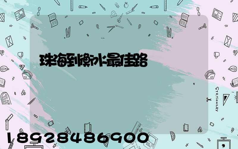 珠海到衡水最佳路線