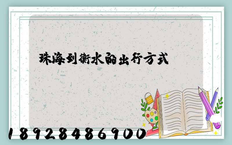 珠海到衡水的出行方式