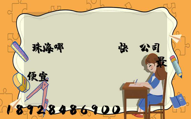 珠海哪個(gè)快遞公司運(yùn)費(fèi)最便宜