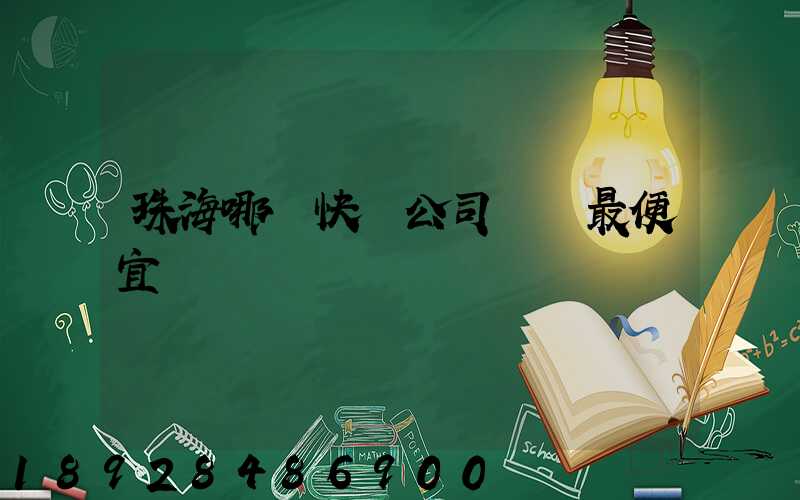 珠海哪個快遞公司運費最便宜