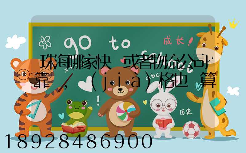 珠海哪家快遞或者物流公司靠譜,價(jià)格也劃算