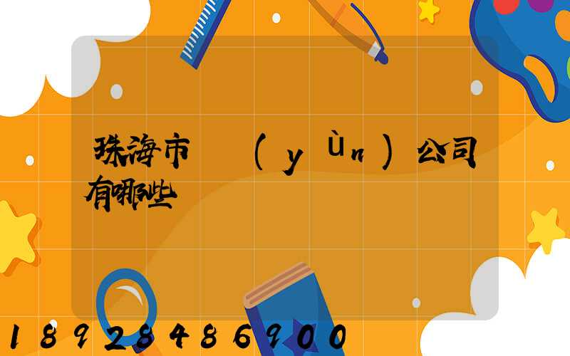 珠海市貨運(yùn)公司有哪些