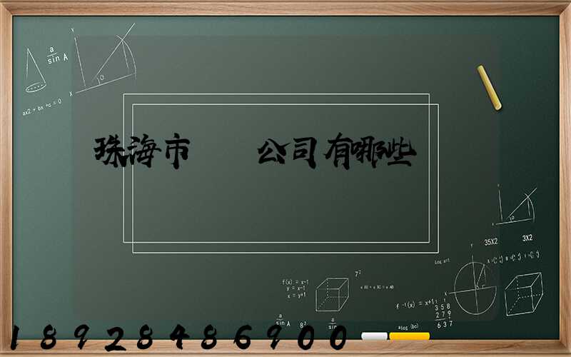 珠海市貨運公司有哪些