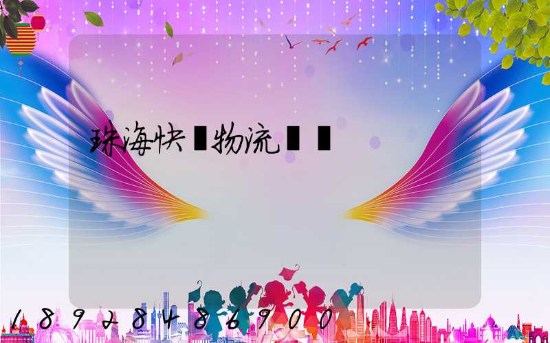 珠海快遞物流運輸