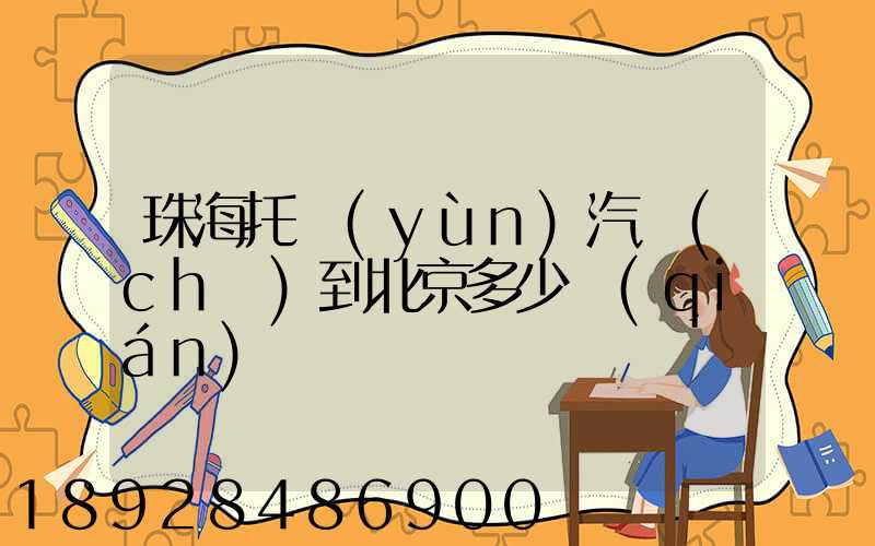 珠海托運(yùn)汽車(chē)到北京多少錢(qián)