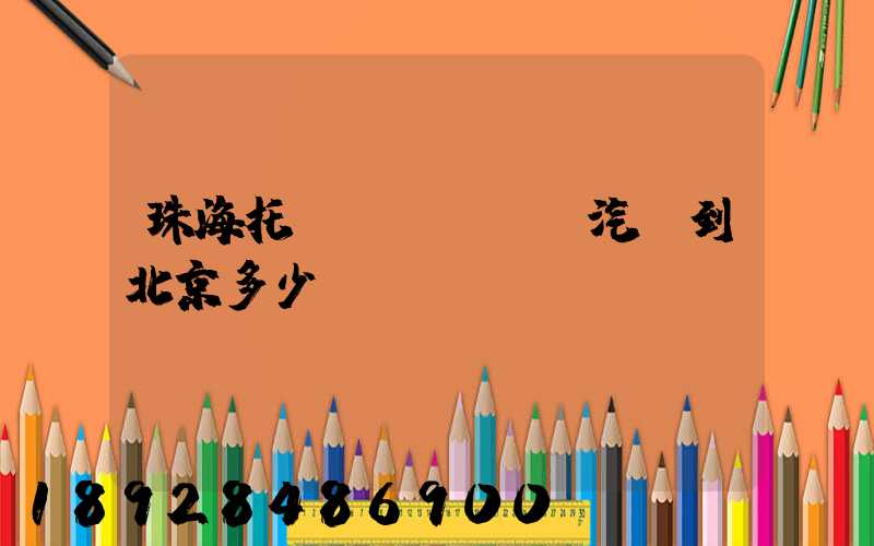 珠海托運(yùn)汽車到北京多少錢